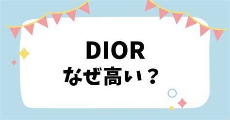 dior なぜ高い|dior beauty japan.